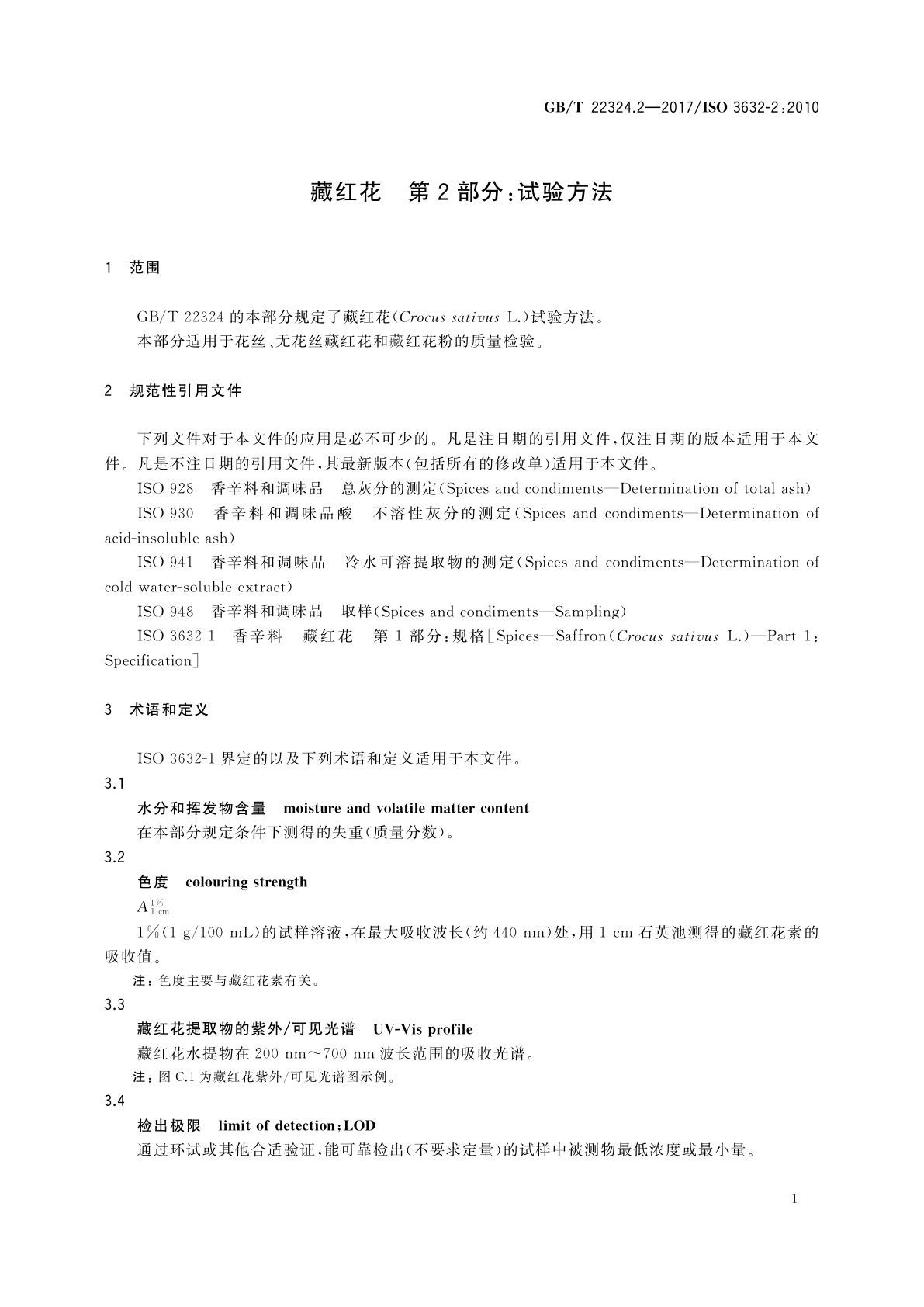 GB/T 22324.2-2017 藏红花　第2部分：试验方法