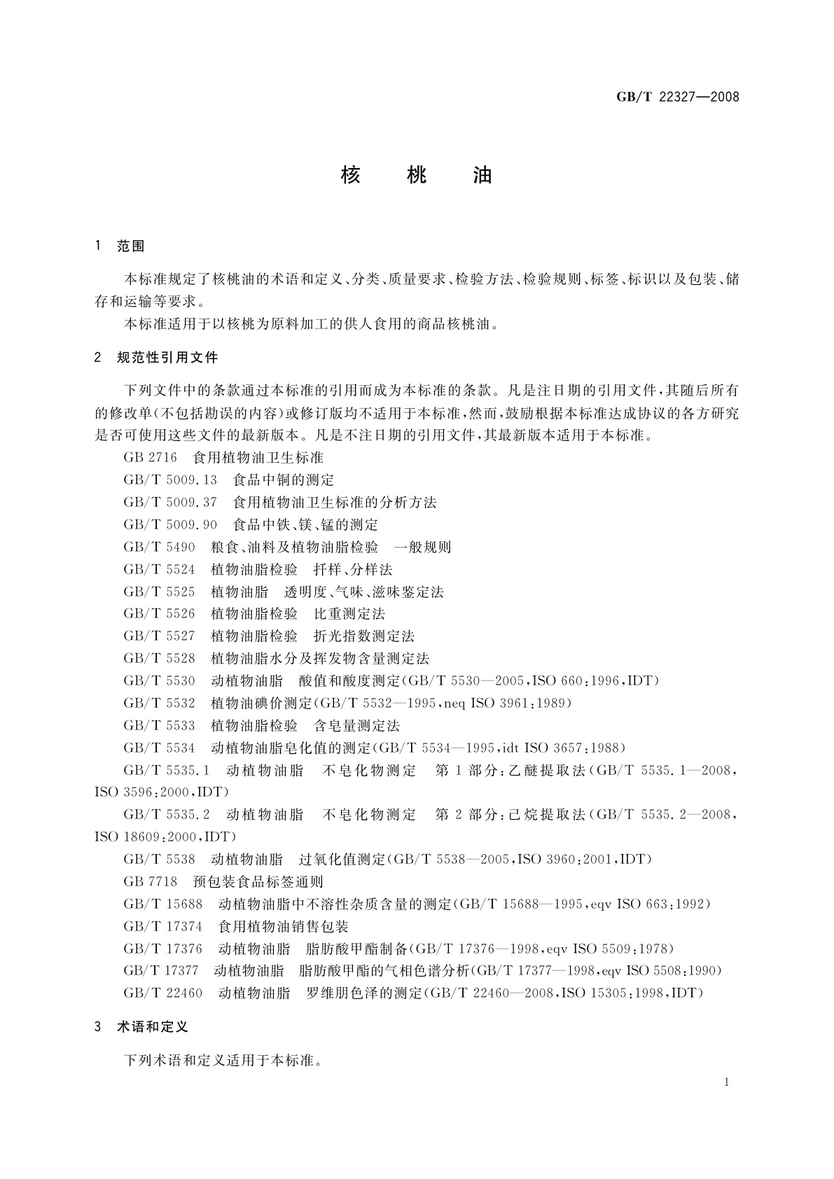GB/T 22327-2008 核桃油