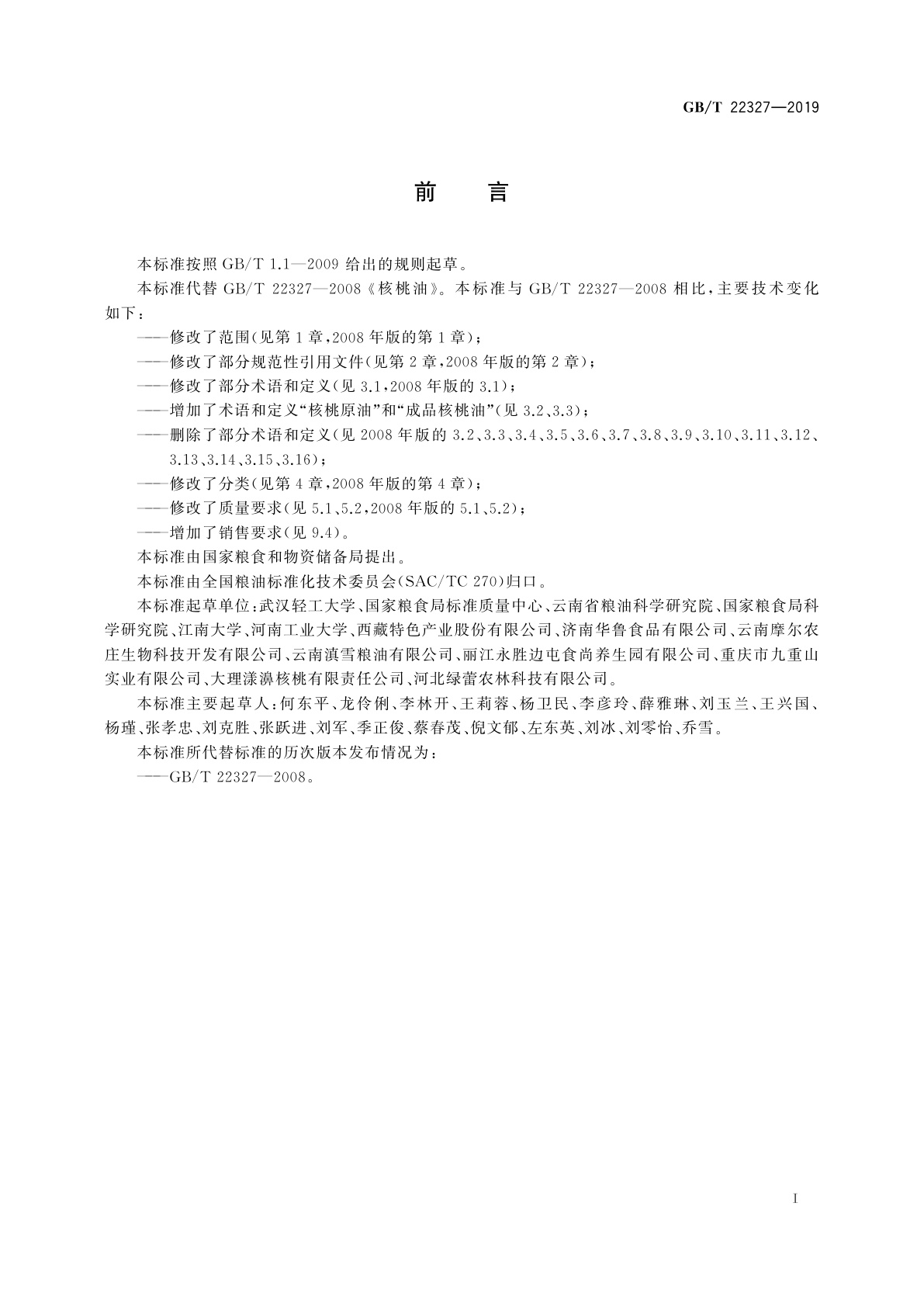 GB/T 22327-2019 核桃油