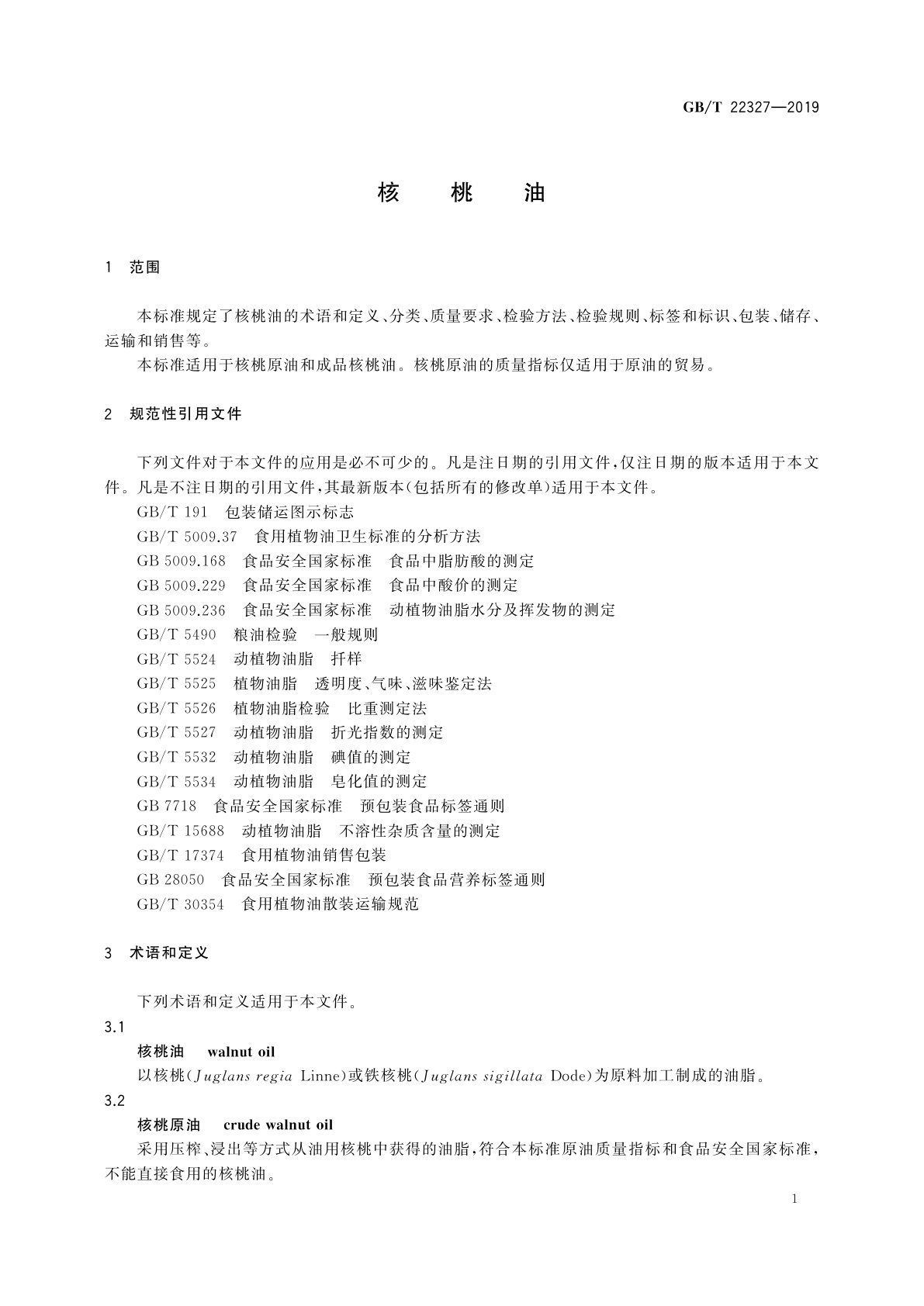 GB/T 22327-2019 核桃油