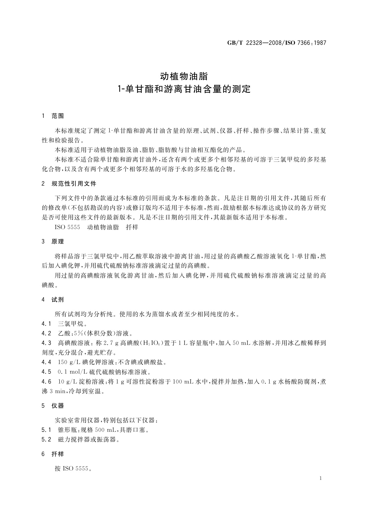 GB/T 22328-2008 动植物油脂　1-单甘酯和游离甘油含量的测定