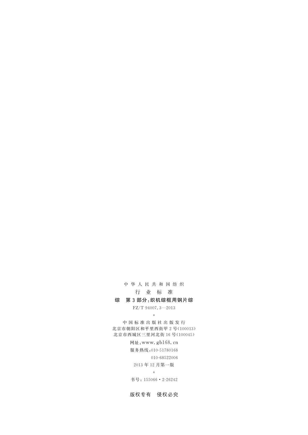 FZ/T 94007.3-2013 综　第3部分：织机综框用钢片综