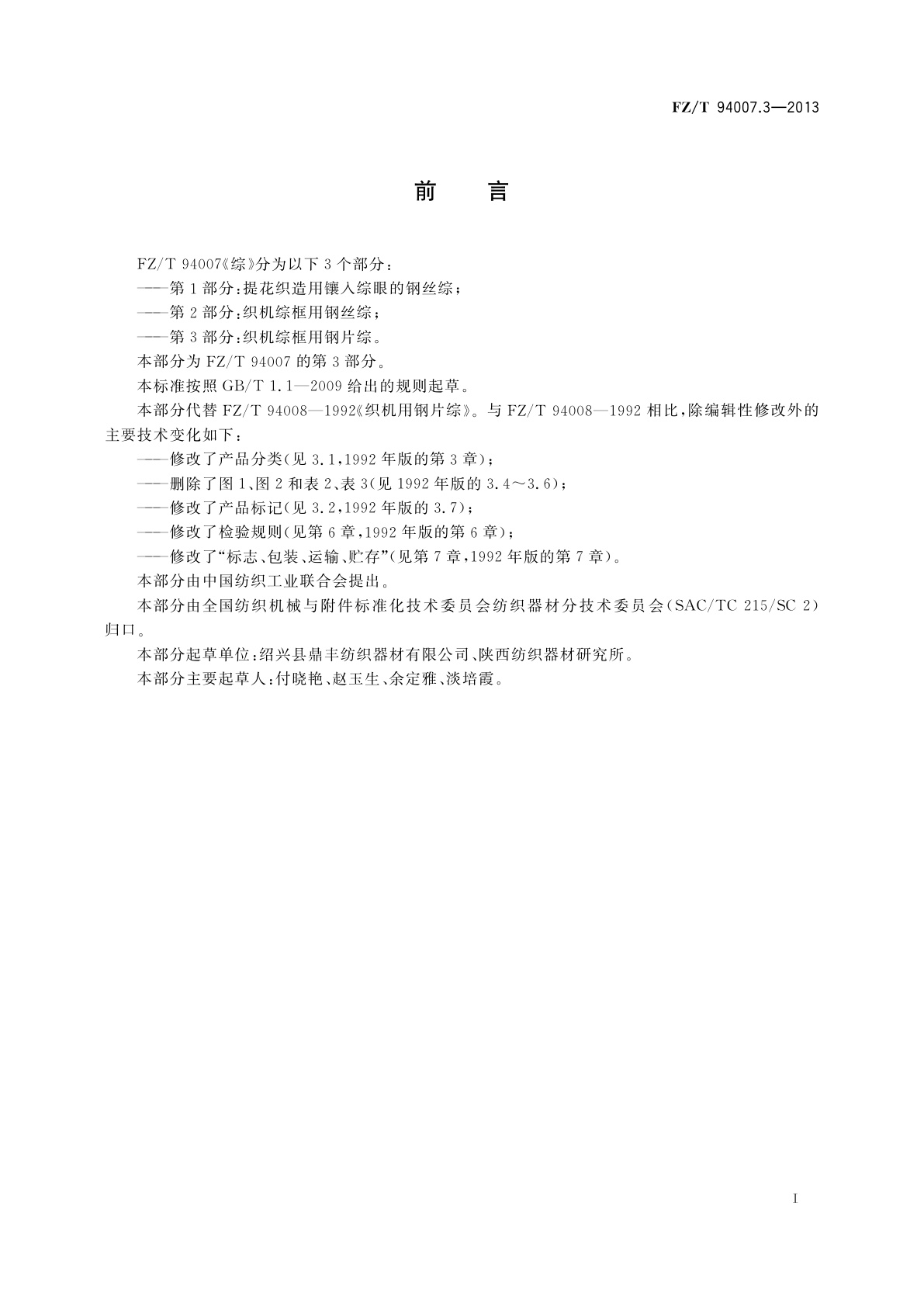 FZ/T 94007.3-2013 综　第3部分：织机综框用钢片综