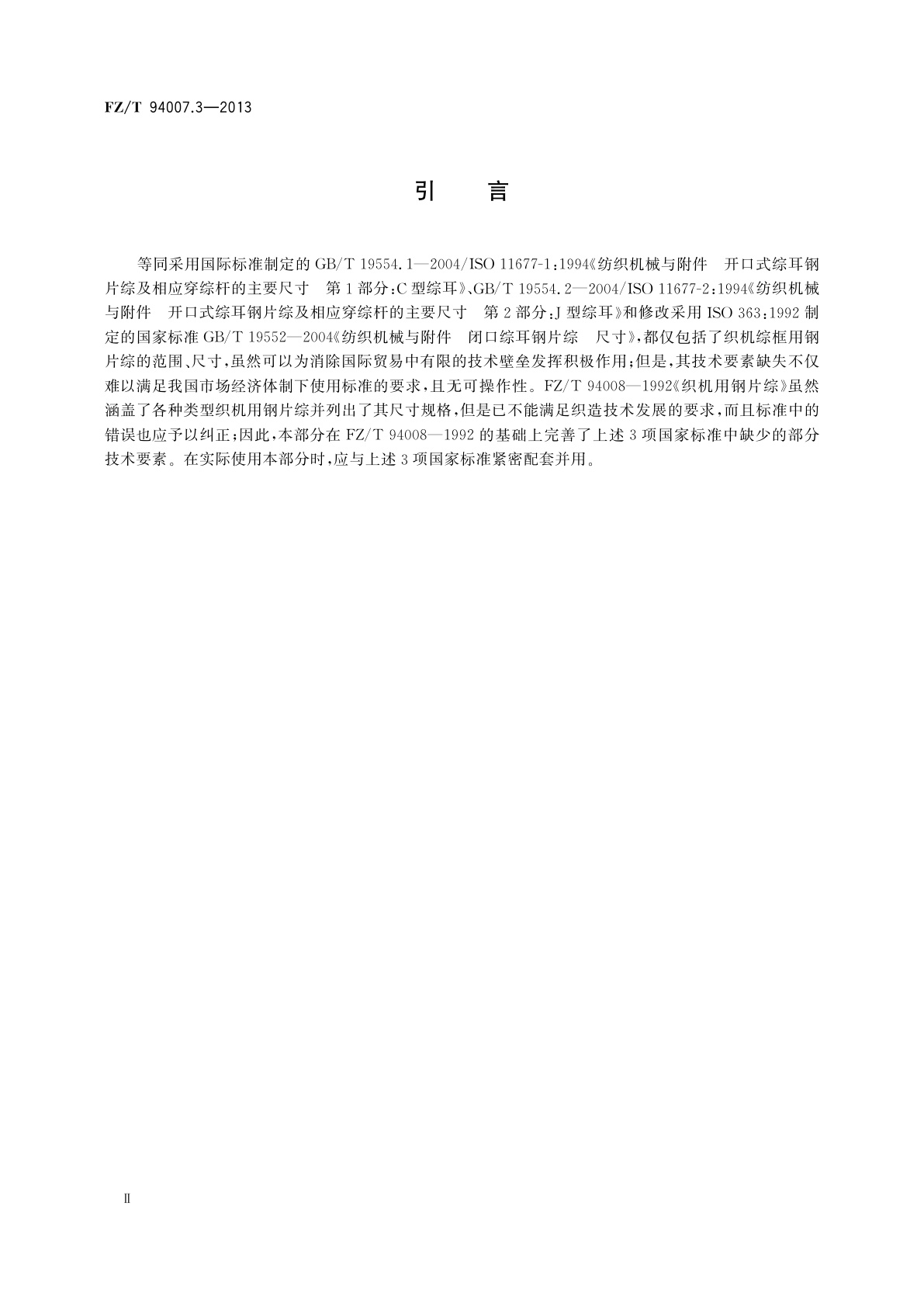 FZ/T 94007.3-2013 综　第3部分：织机综框用钢片综