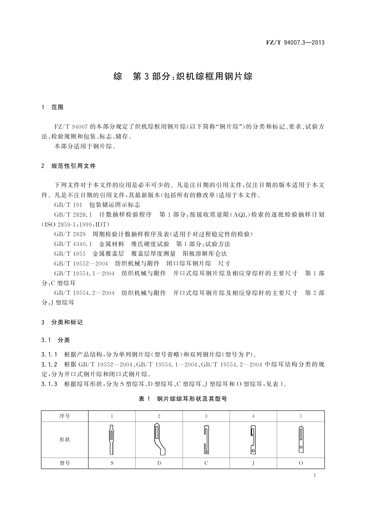 FZ/T 94007.3-2013 综　第3部分：织机综框用钢片综