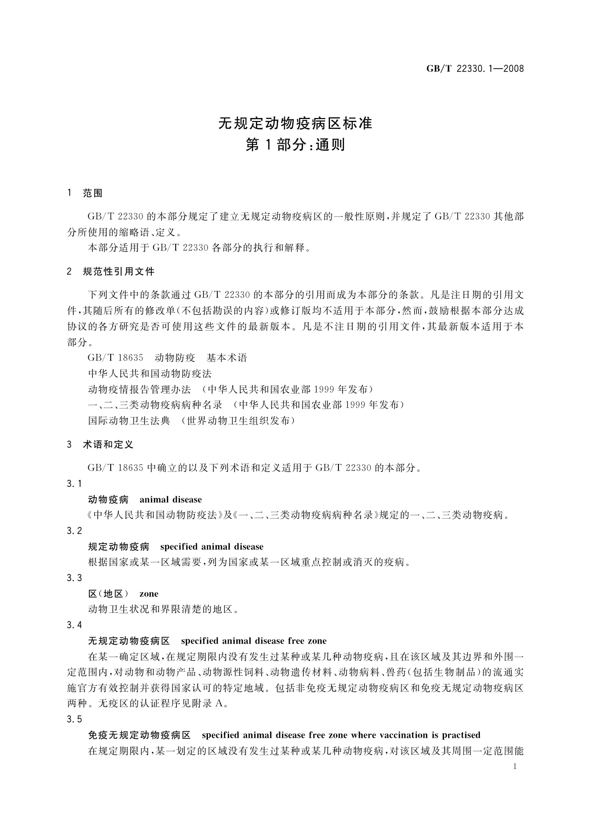 GB/T 22330.1-2008 无规定动物疫病区标准　第1部分：通则