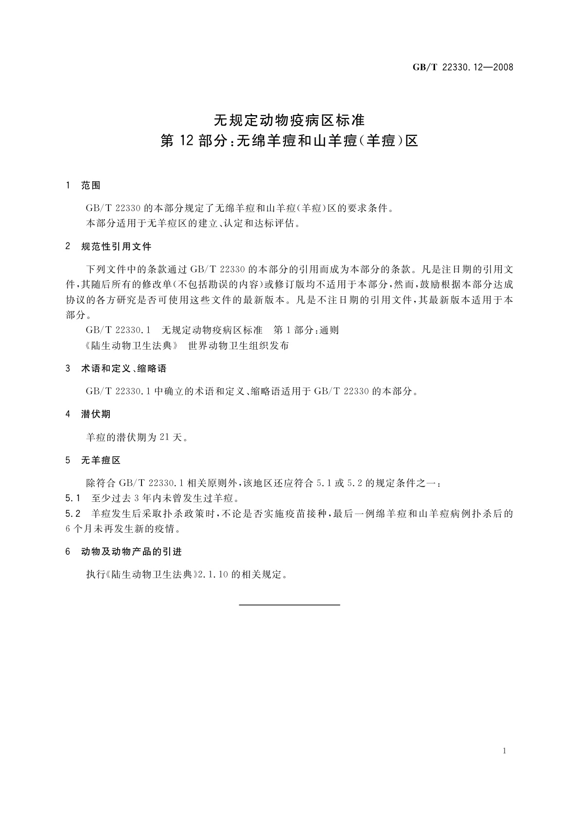 GB/T 22330.12-2008 无规定动物疫病区标准　第12部分：无绵羊痘和山羊痘(羊痘)区