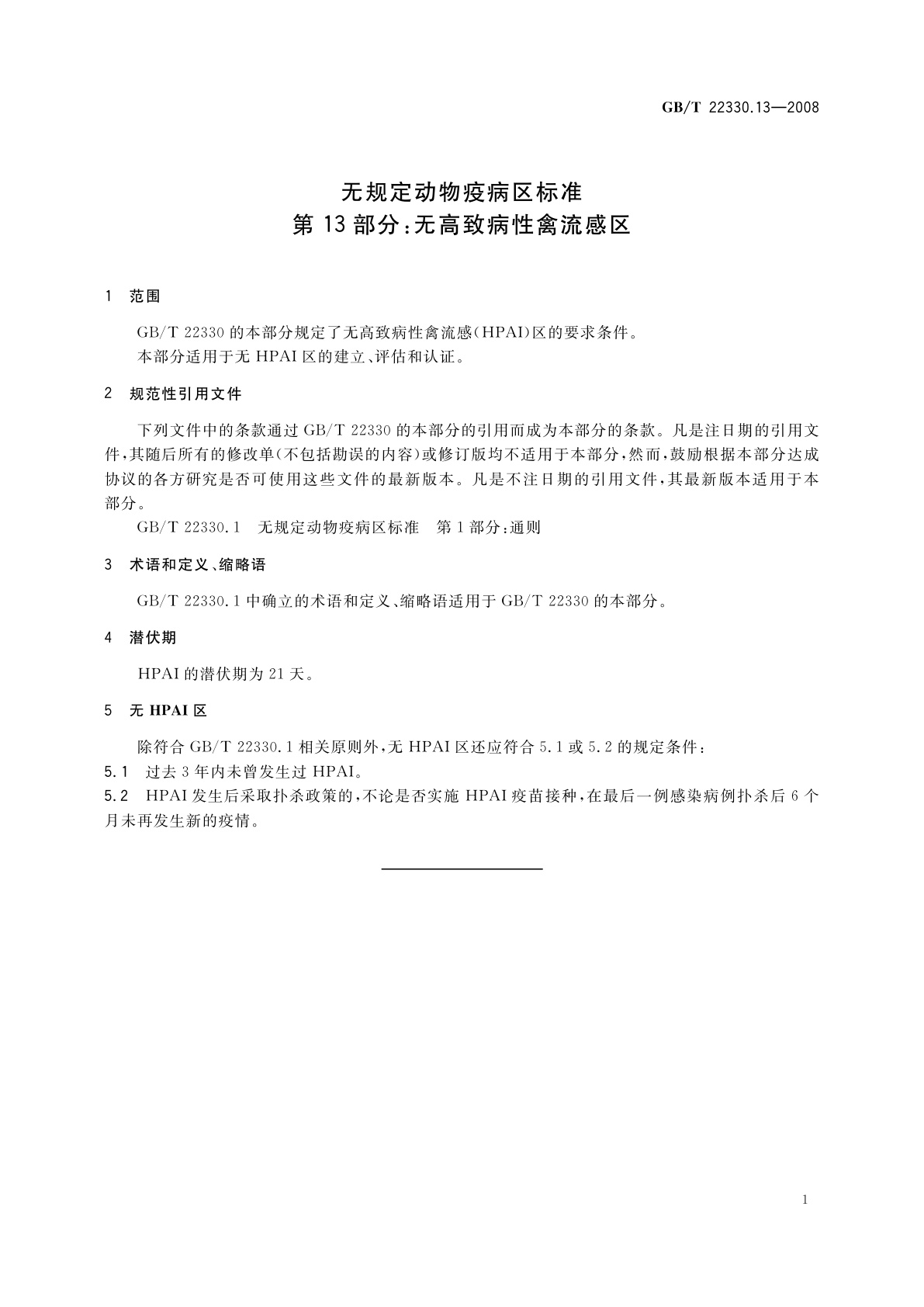 GB/T 22330.13-2008 无规定动物疫病区标准　第13部分：无高致病性禽流感区