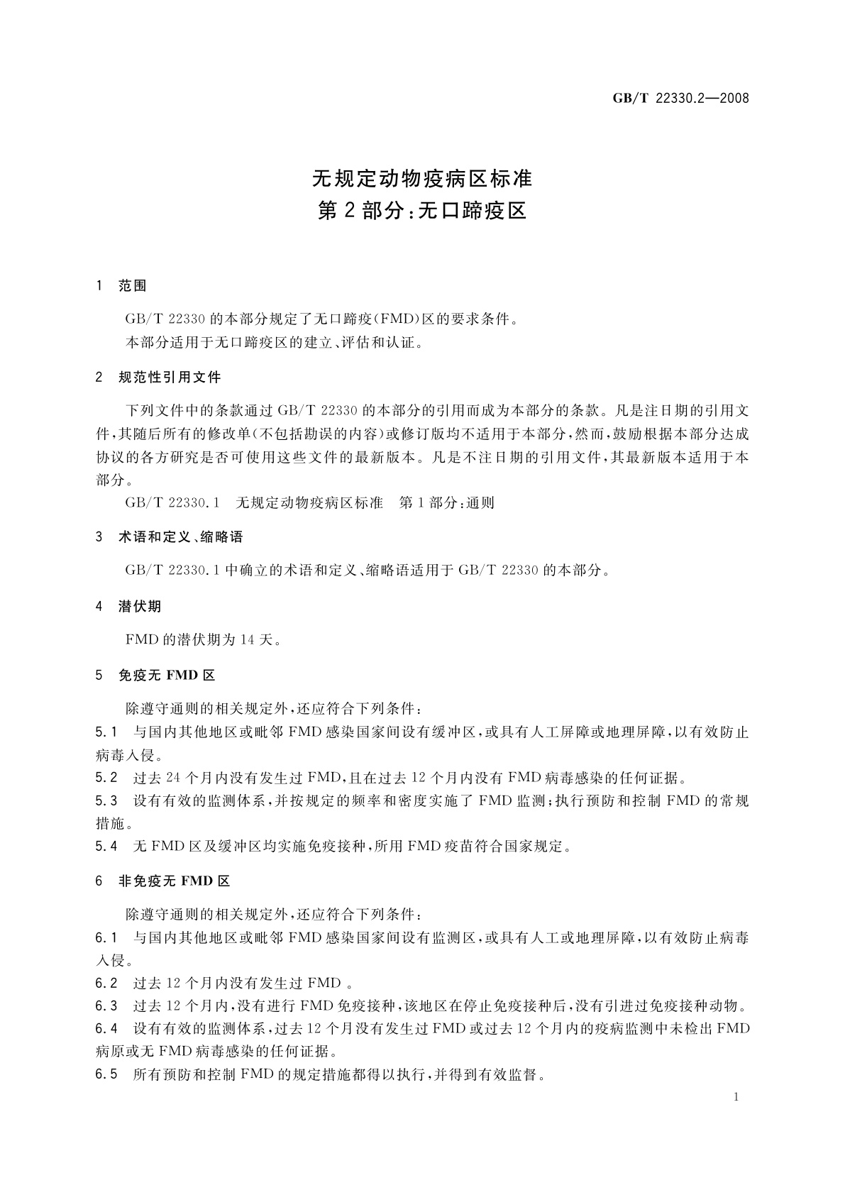 GB/T 22330.2-2008 无规定动物疫病区标准　第2部分：无口蹄疫区