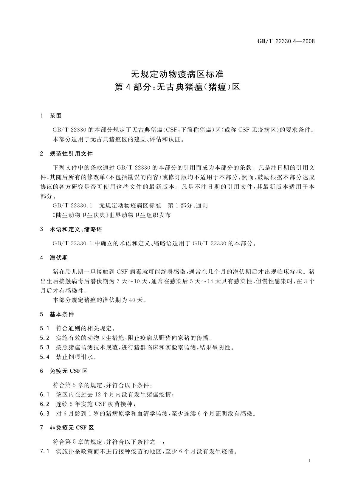 GB/T 22330.4-2008 无规定动物疫病区标准　第4部分：无古典猪瘟(猪瘟)区