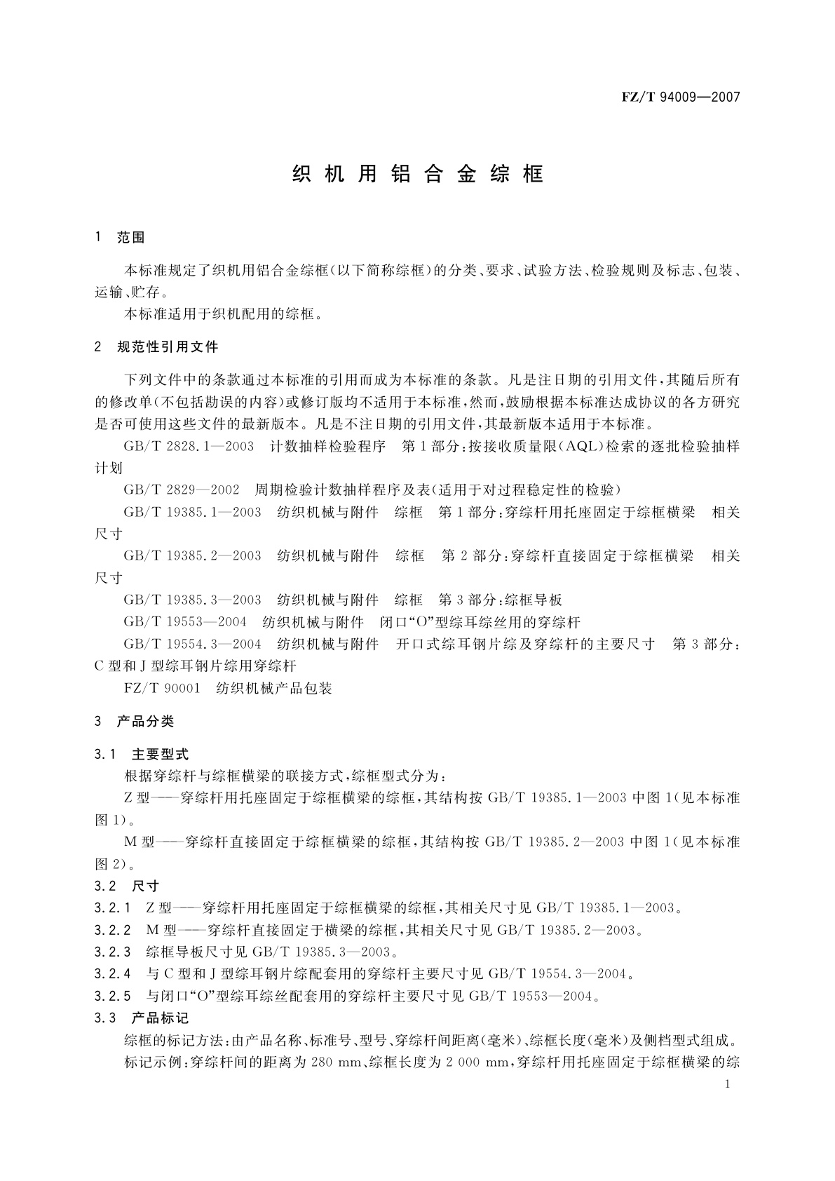 FZ/T 94009-2007 织机用铝合金综框