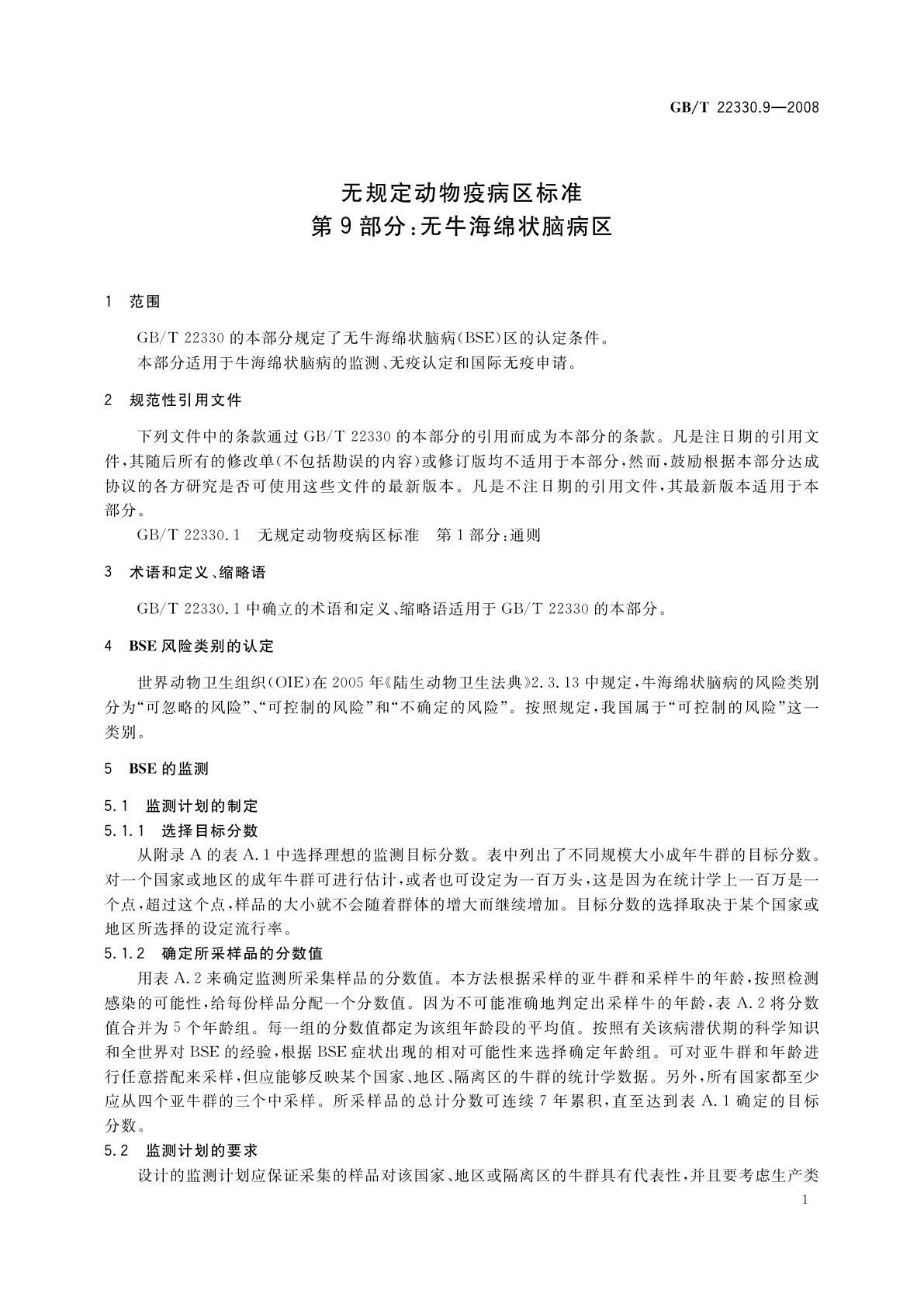 GB/T 22330.9-2008 无规定动物疫病区标准　第9部分：无牛海绵状脑病区