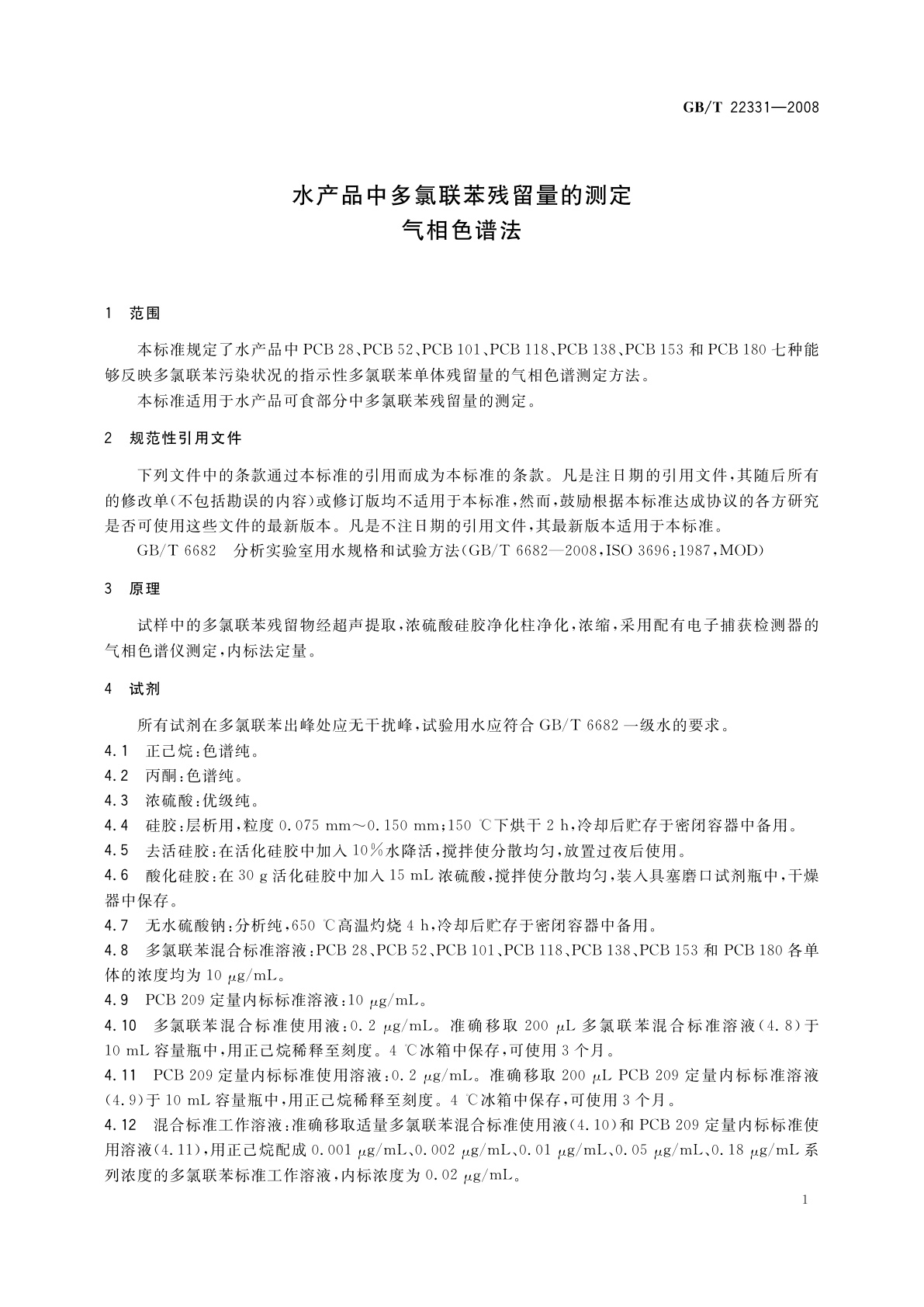 GB/T 22331-2008 水产品中多氯联苯残留量的测定　气相色谱法