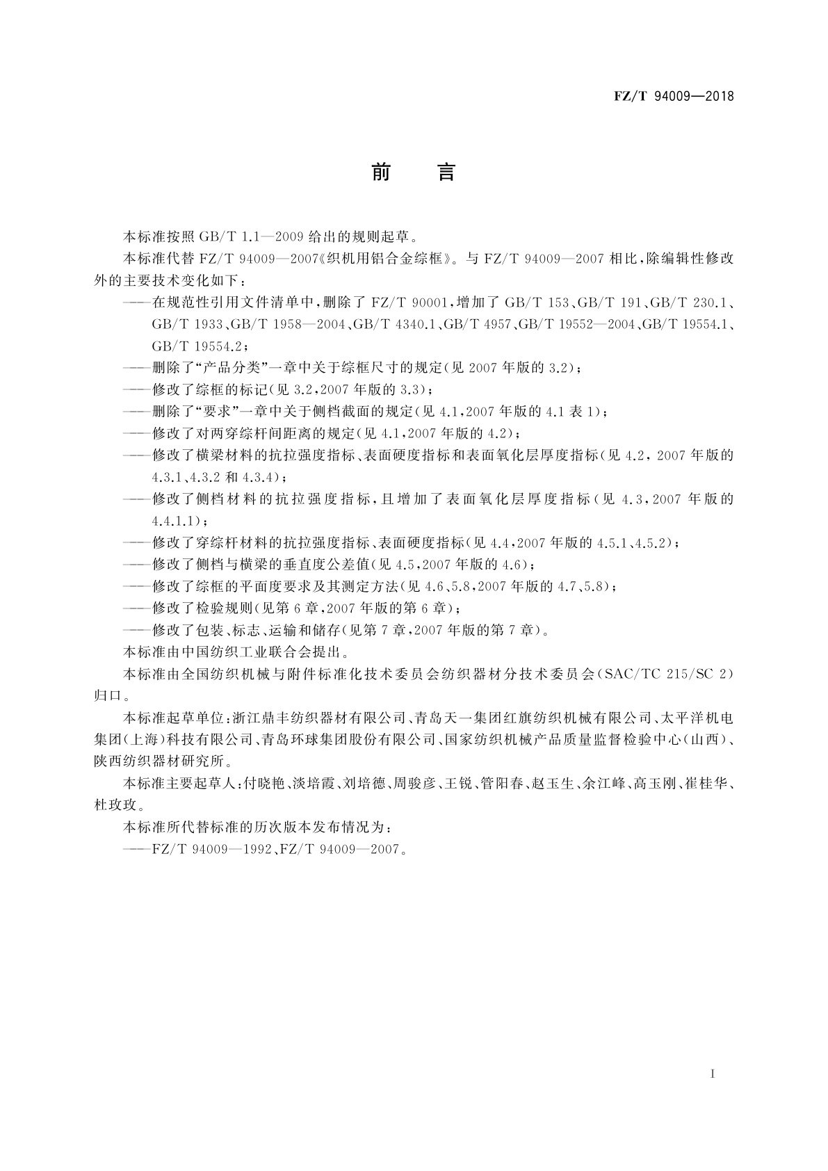 FZ/T 94009-2018 织机用铝合金综框