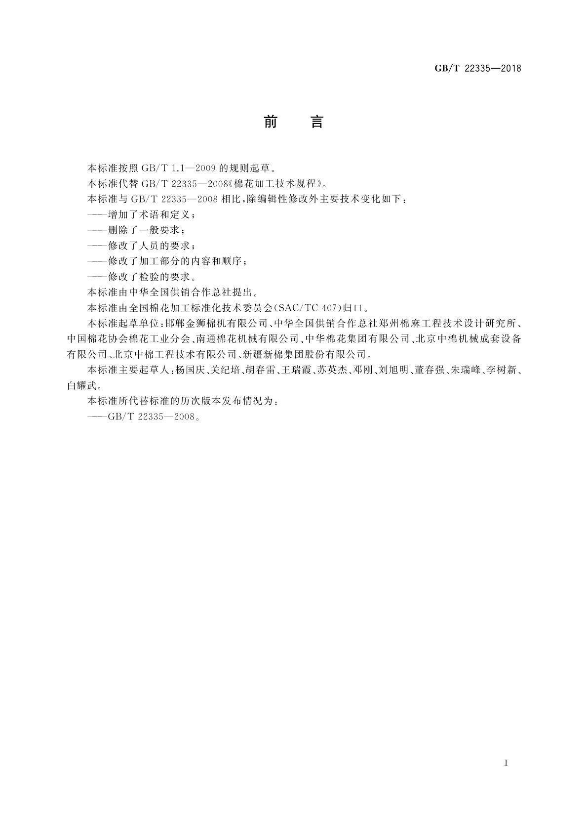 GB/T 22335-2018 棉花加工技术规范