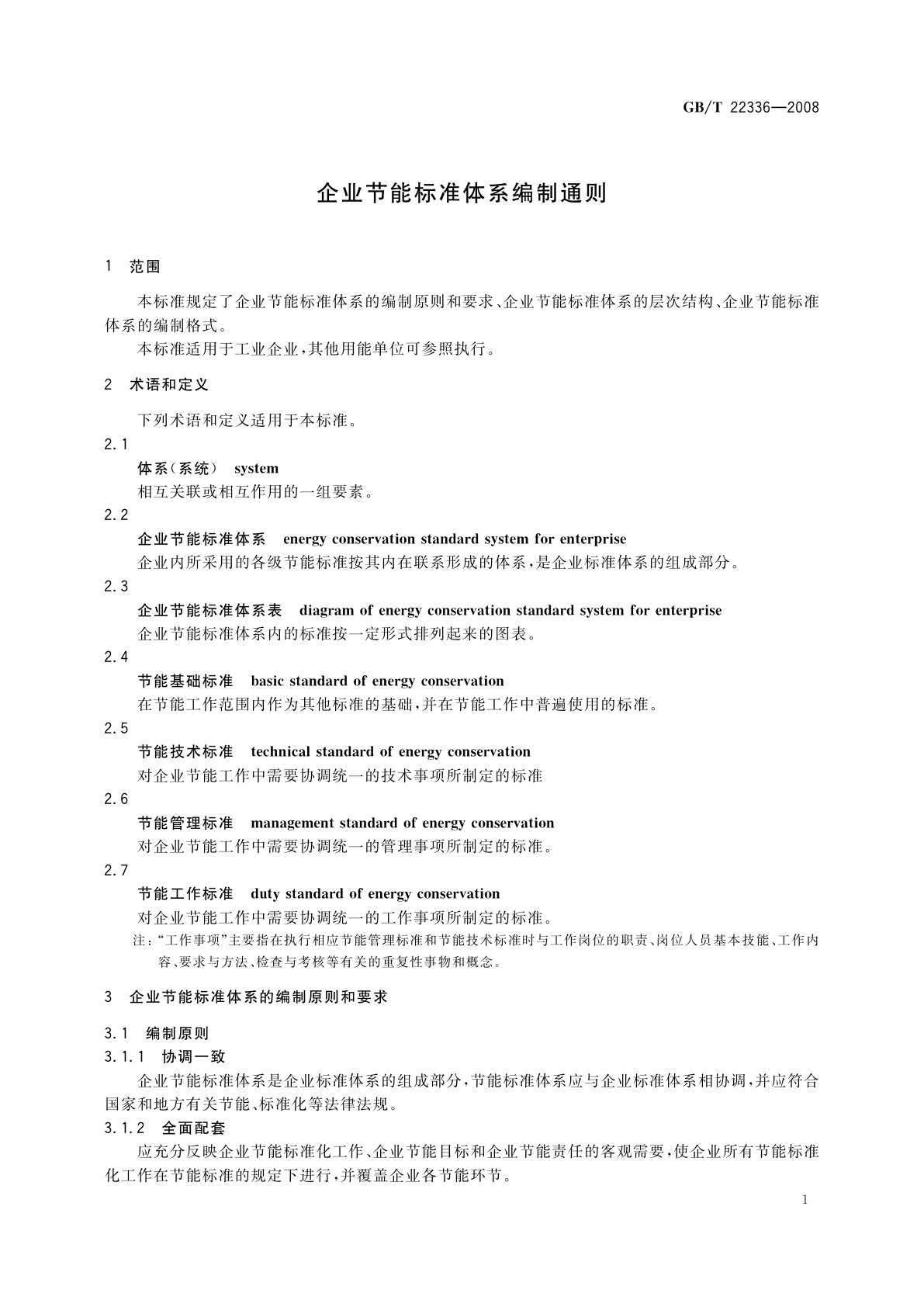GB/T 22336-2008 企业节能标准体系编制通则