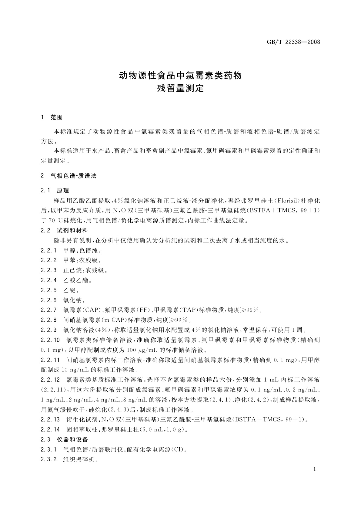 GB/T 22338-2008 动物源性食品中氯霉素类药物残留量测定