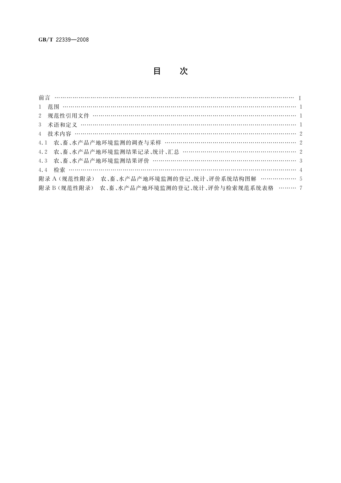 GB/T 22339-2008 农、畜、水产品产地环境监测的登记、统计、评价与检索规范