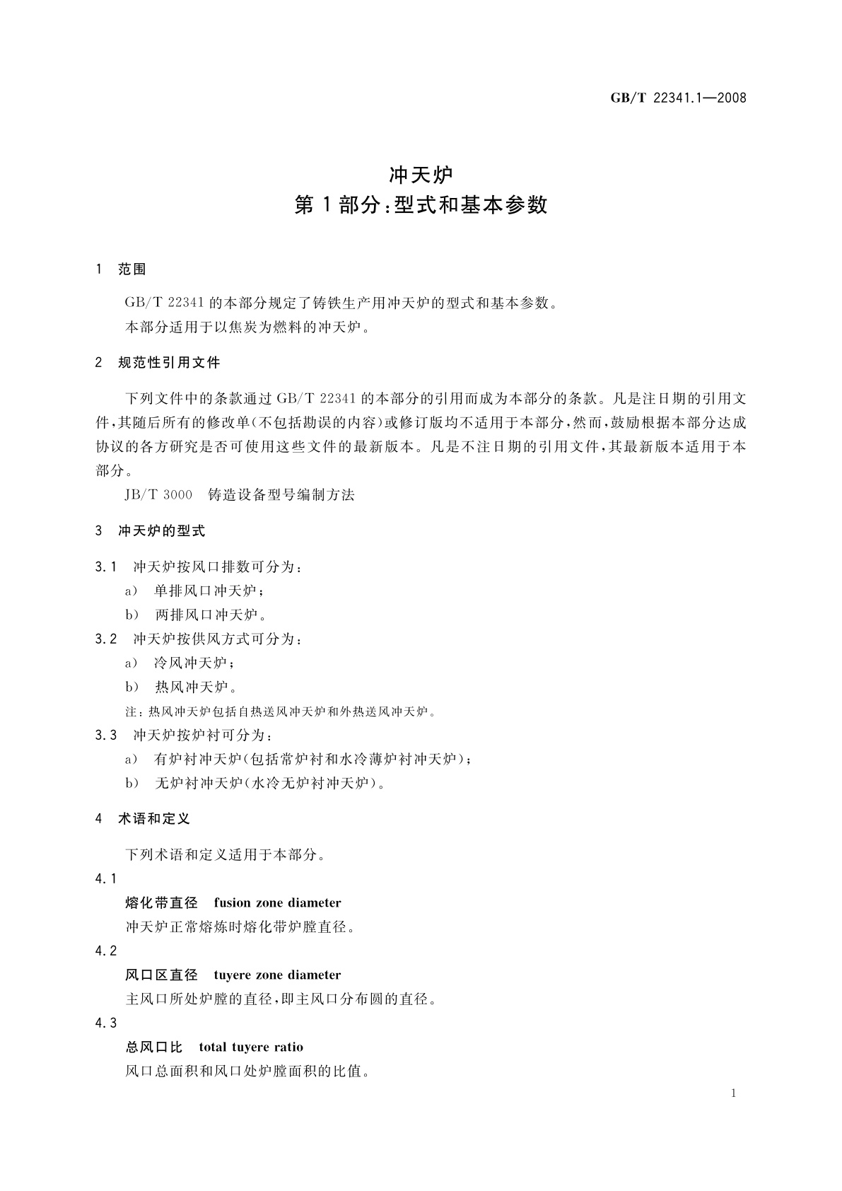 GB/T 22341.1-2008 冲天炉　第1部分：型式和基本参数