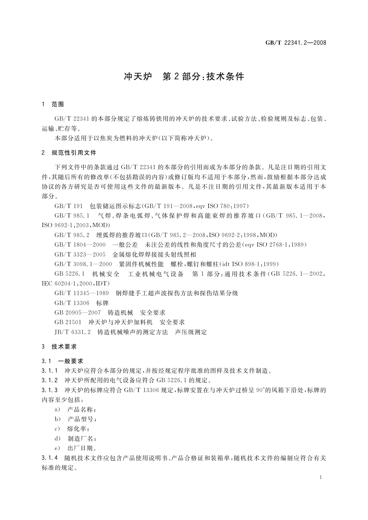 GB/T 22341.2-2008 冲天炉　第2部分：技术条件