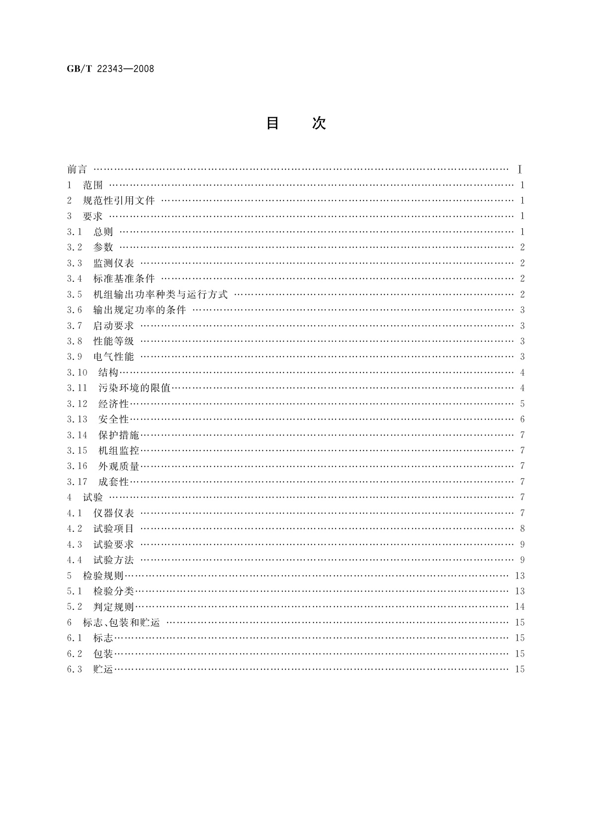 GB/T 22343-2008 石油工业用天然气内燃发电机组