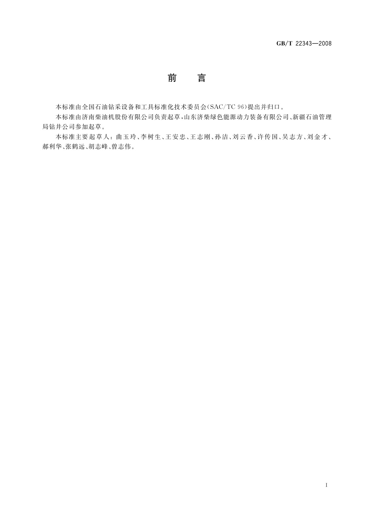 GB/T 22343-2008 石油工业用天然气内燃发电机组