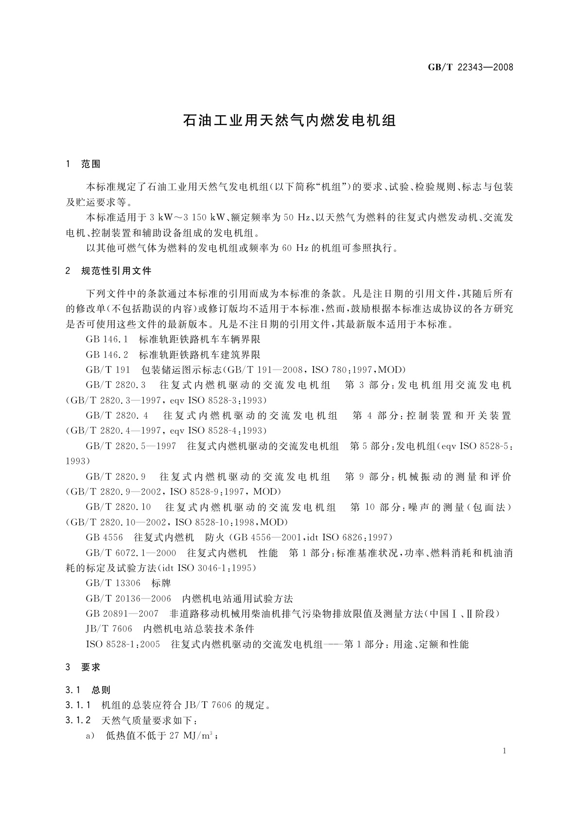 GB/T 22343-2008 石油工业用天然气内燃发电机组