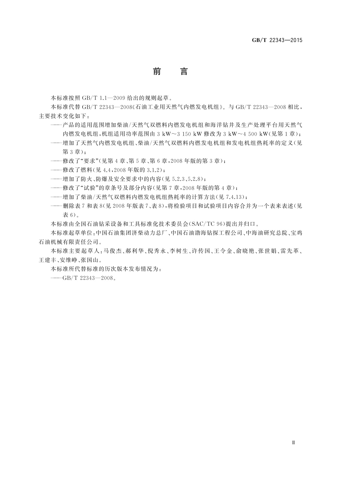 GB/T 22343-2015 石油工业用天然气内燃发电机组