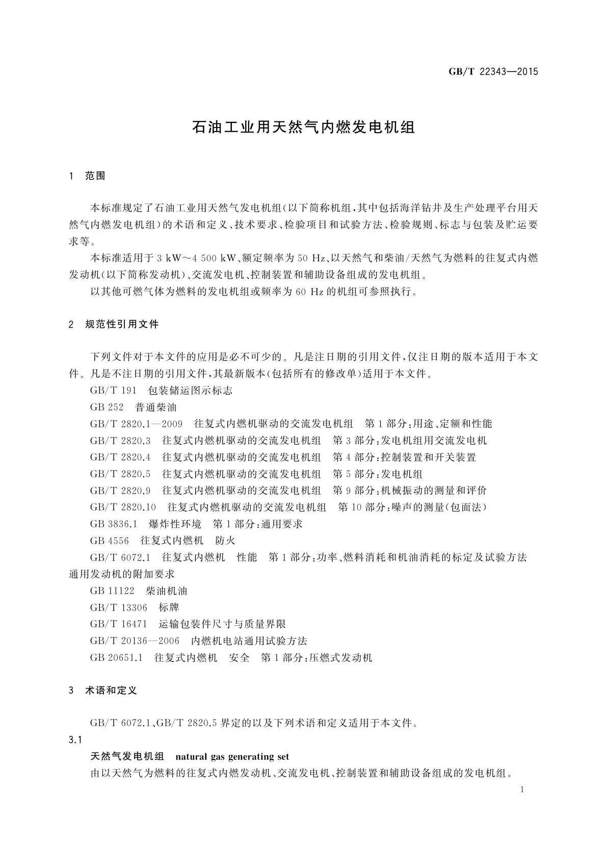 GB/T 22343-2015 石油工业用天然气内燃发电机组