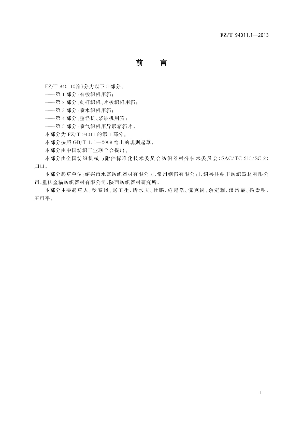 FZ/T 94011.1-2013 筘　第1部分：有梭织机用筘