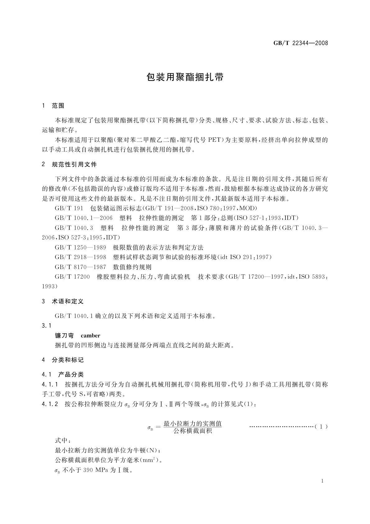 GB/T 22344-2008 包装用聚酯捆扎带