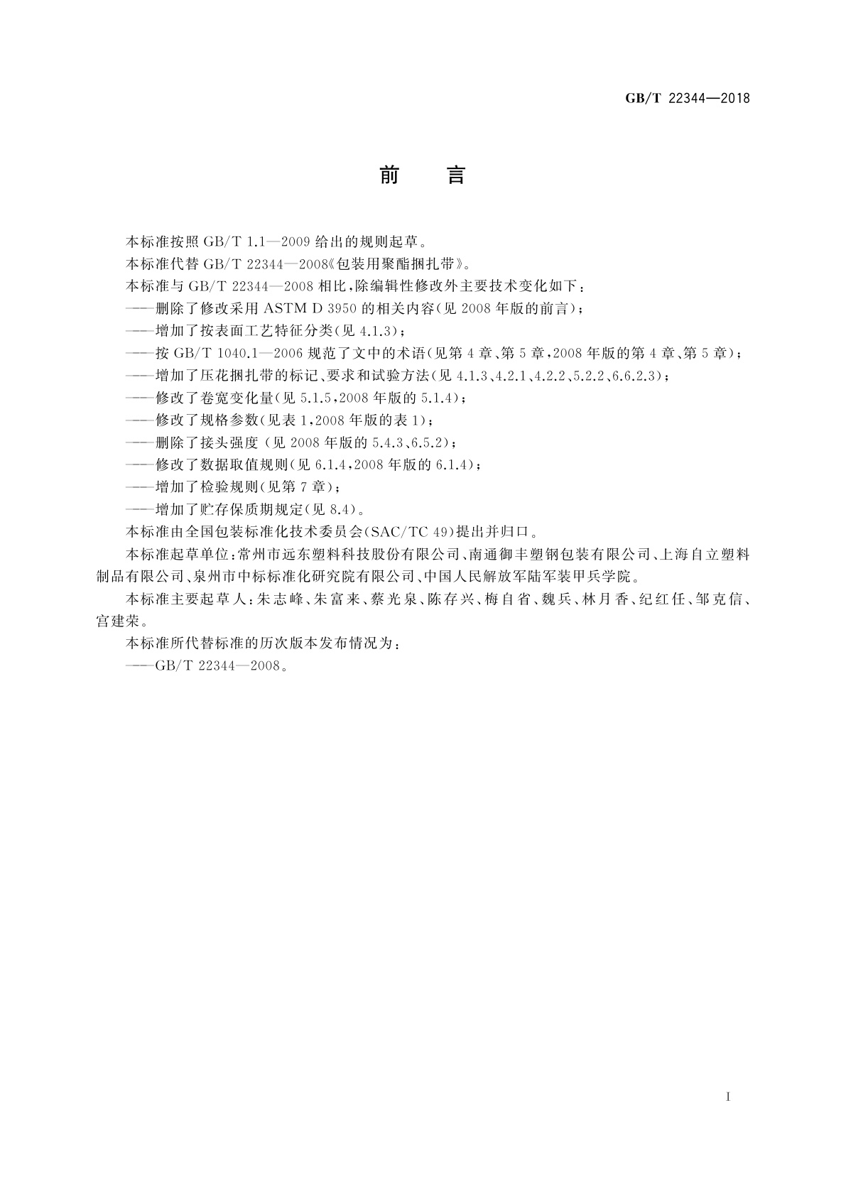 GB/T 22344-2018 包装用聚酯捆扎带