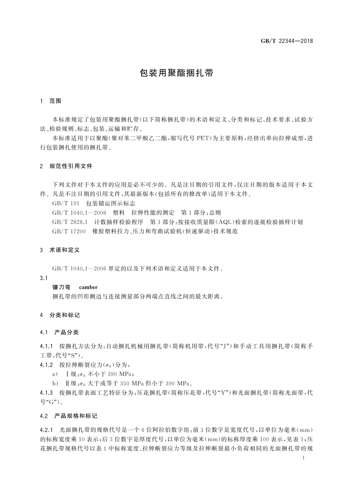 GB/T 22344-2018 包装用聚酯捆扎带