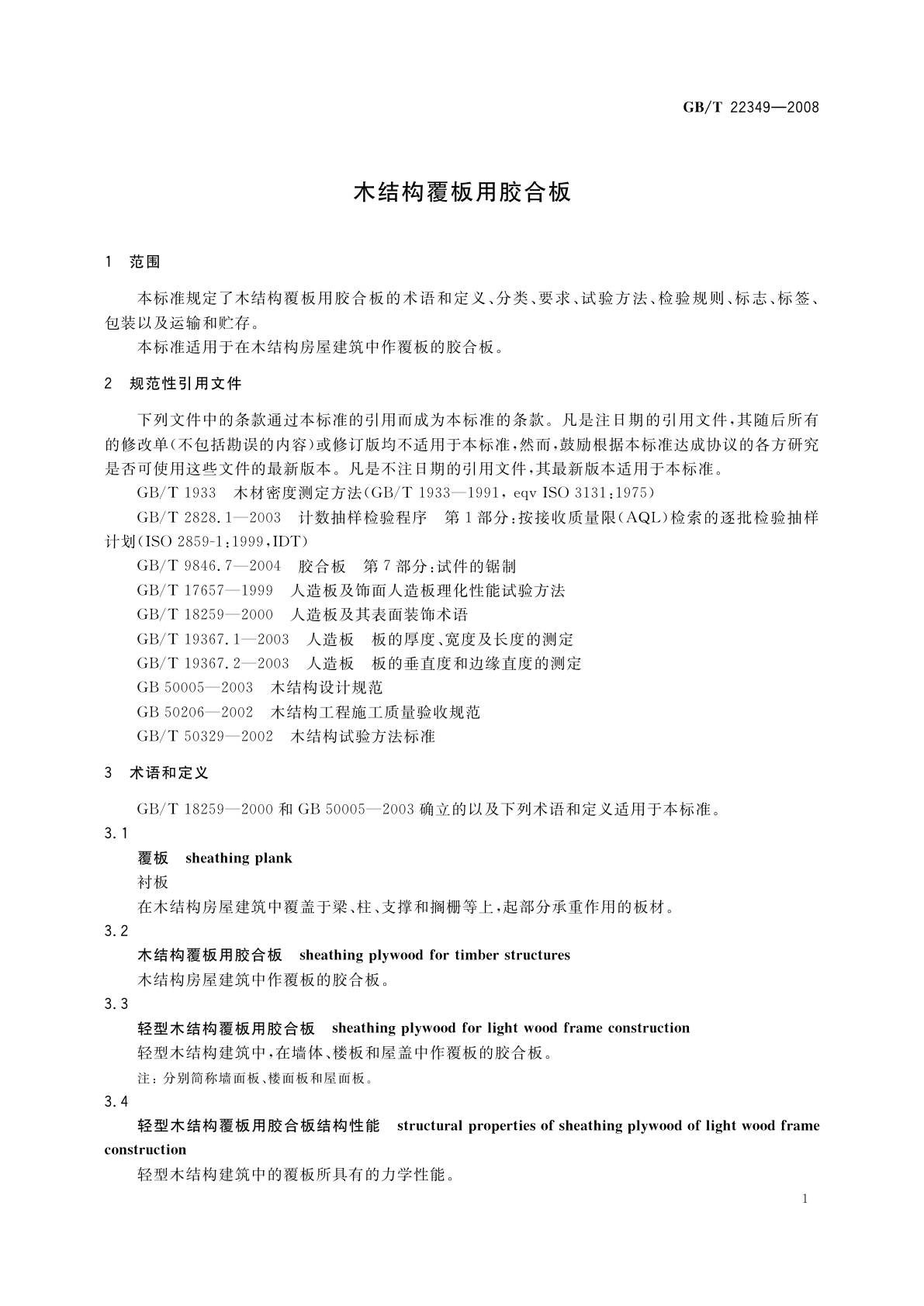 GB/T 22349-2008 木结构覆板用胶合板