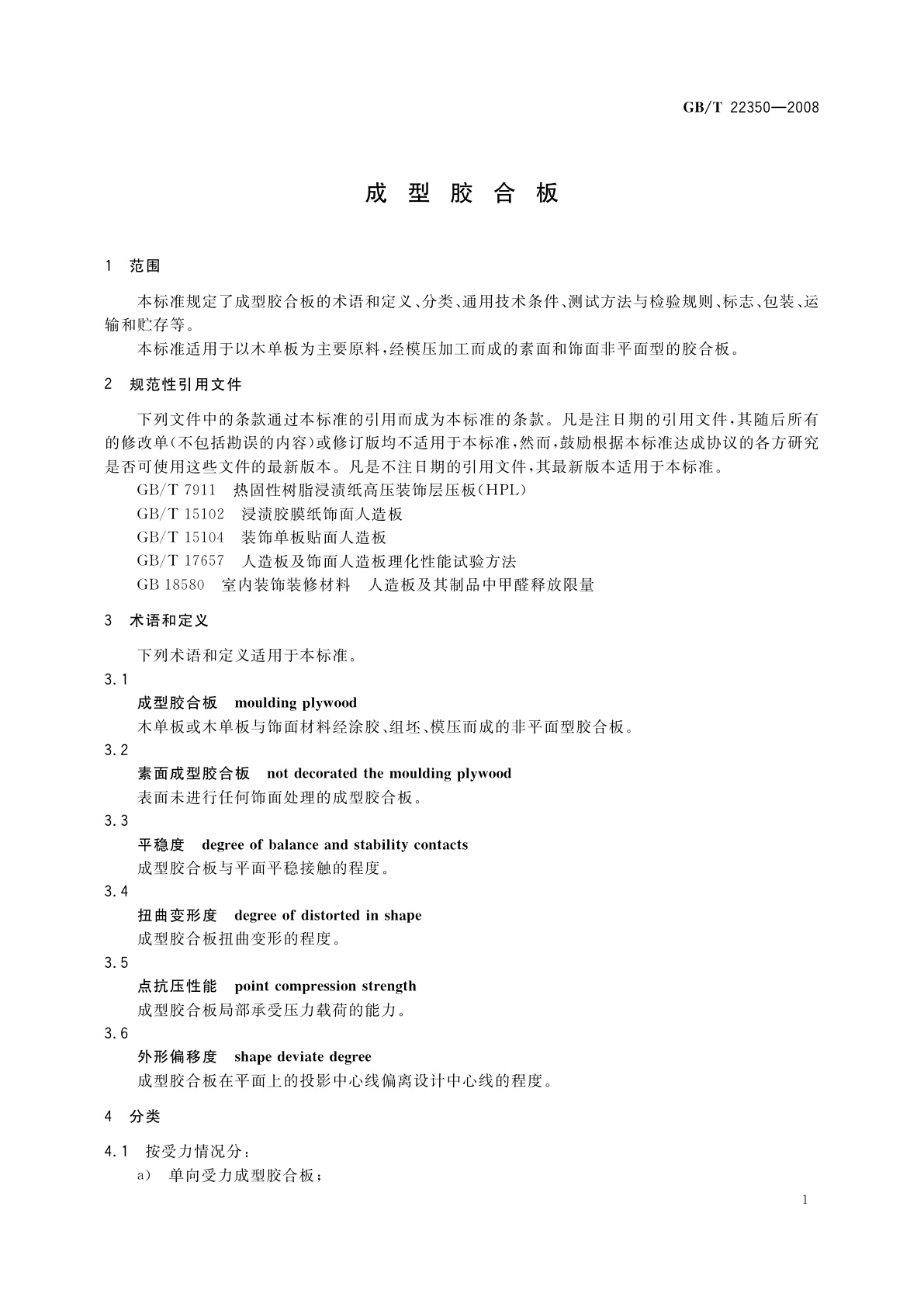 GB/T 22350-2008 成型胶合板