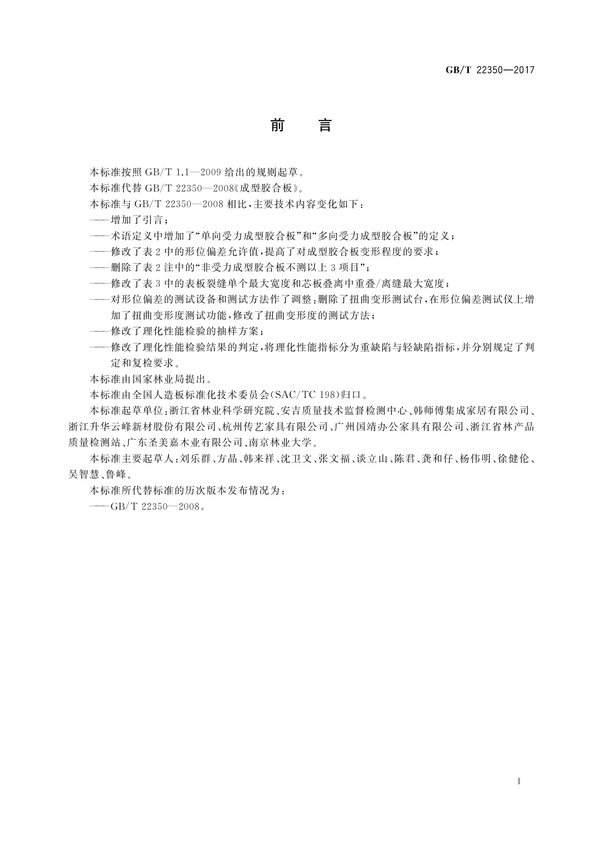 GB/T 22350-2017 成型胶合板