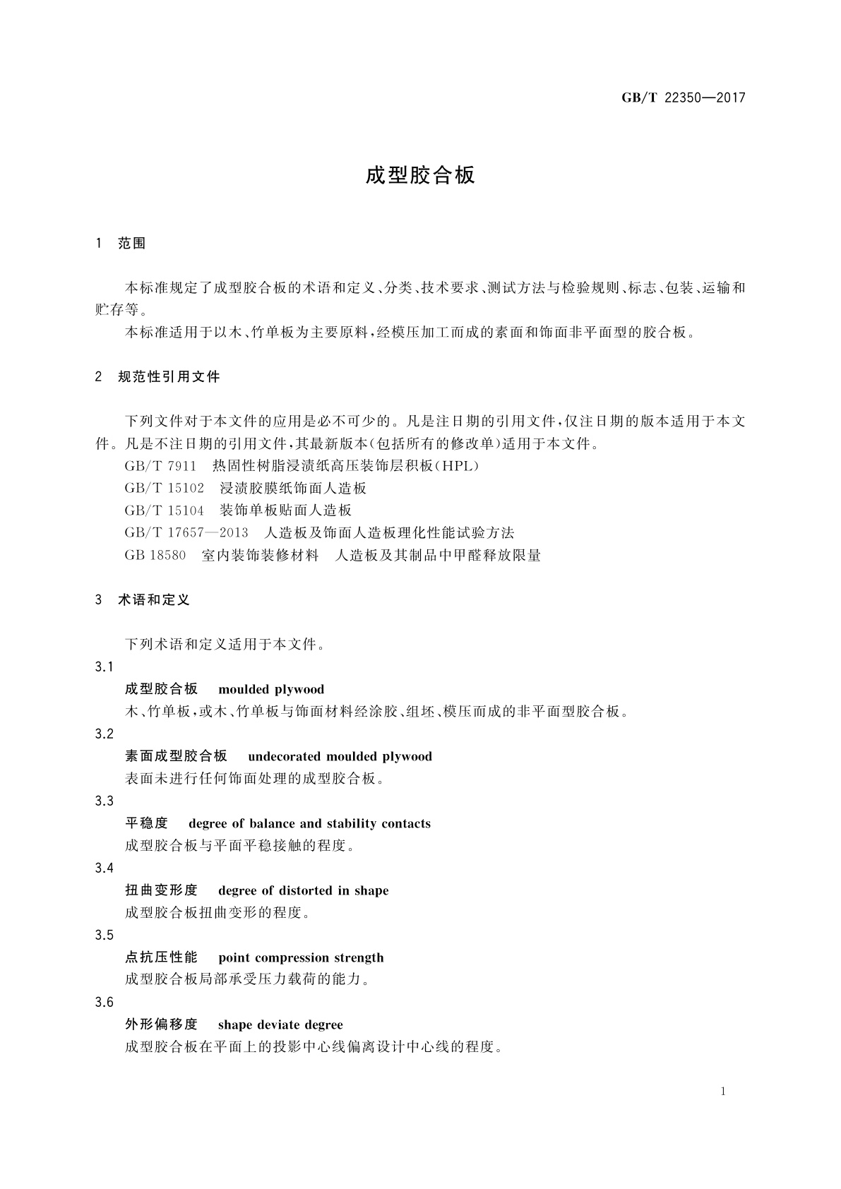 GB/T 22350-2017 成型胶合板