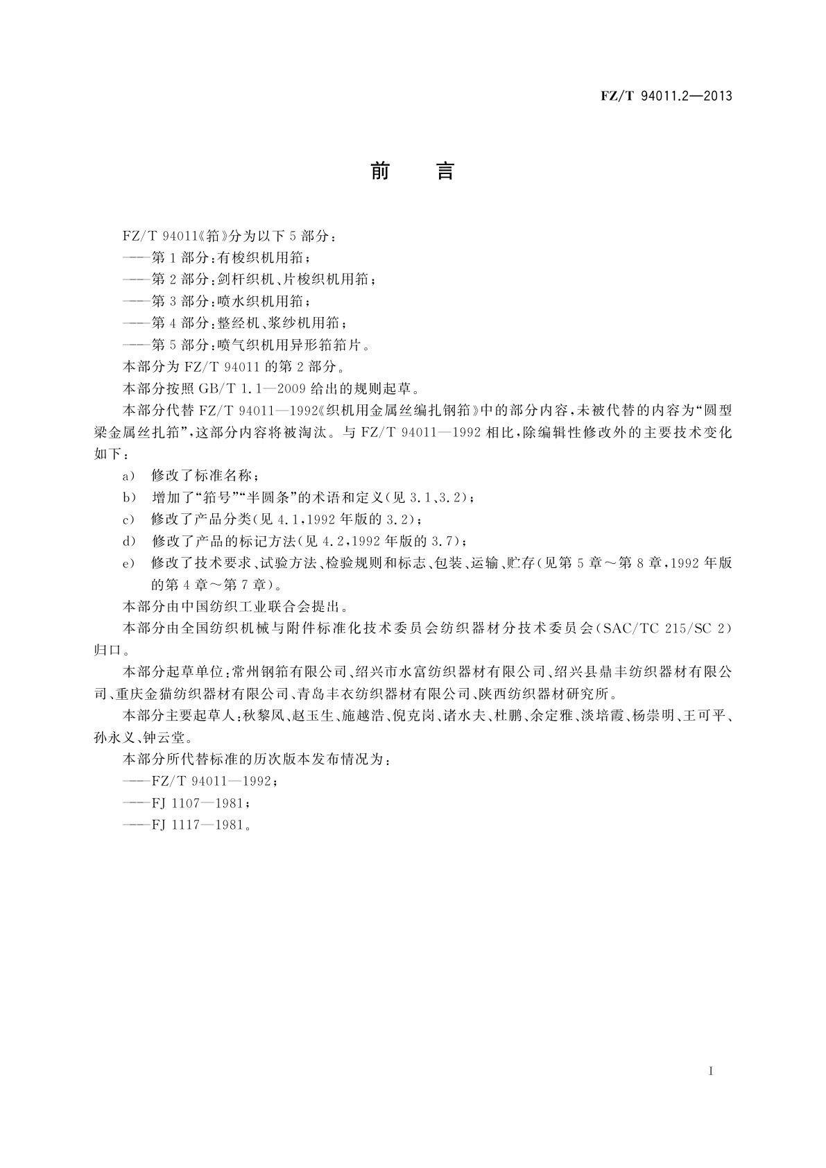 FZ/T 94011.2-2013 筘　第2部分：剑杆织机、片梭织机用筘