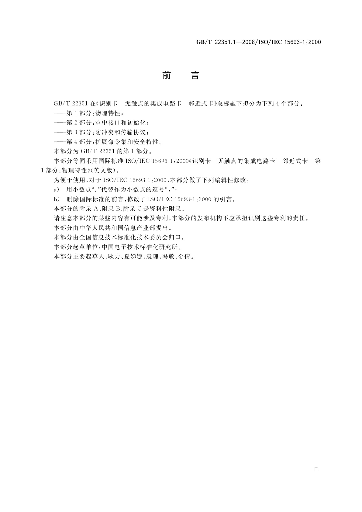 GB/T 22351.1-2008 识别卡　无触点的集成电路卡　邻近式卡　第1部分：物理特性