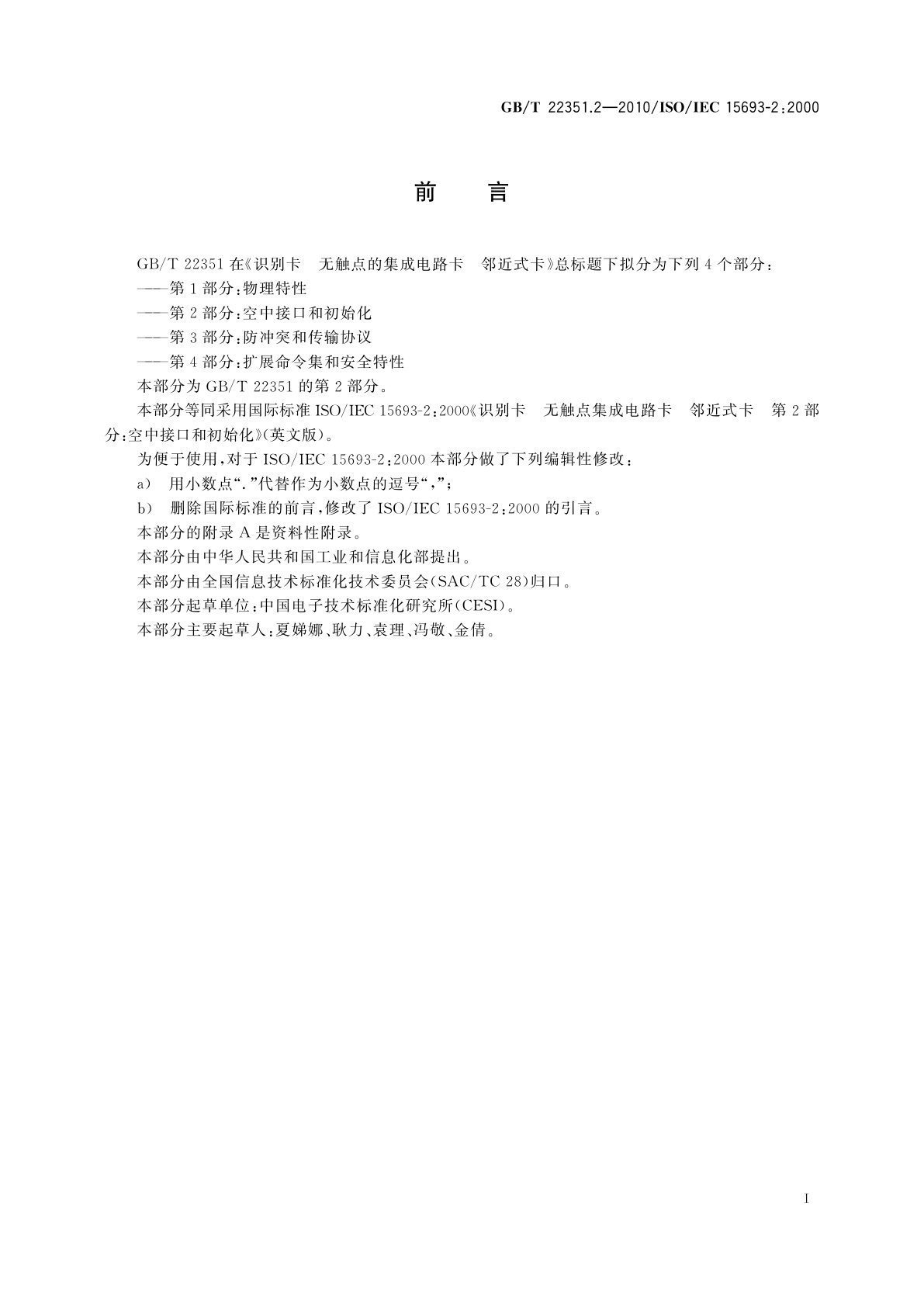 GB/T 22351.2-2010 识别卡　无触点的集成电路卡　邻近式卡　第2部分：空中接口和初始化