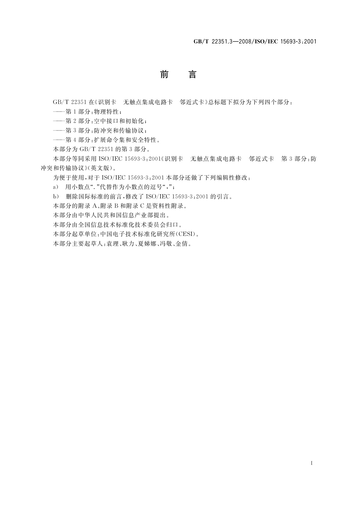 GB/T 22351.3-2008 识别卡　无触点的集成电路卡　邻近式卡　第3部分：防冲突和传输协议