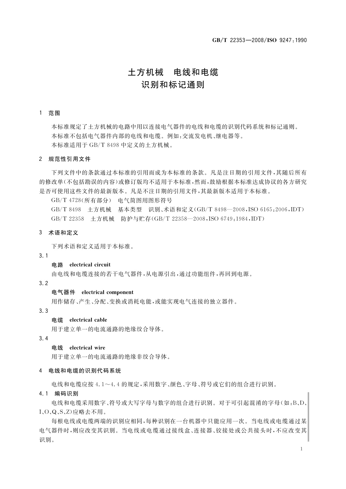 GB/T 22353-2008 土方机械　电线和电缆　识别和标记通则
