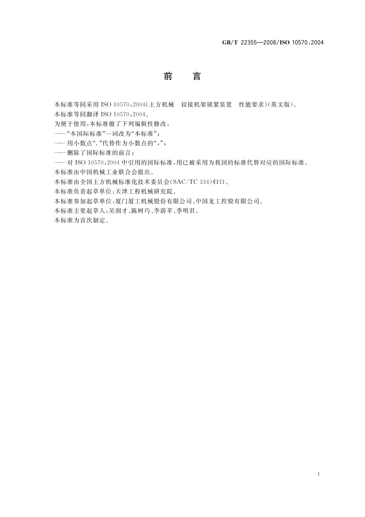 GB/T 22355-2008 土方机械　铰接机架锁紧装置　性能要求