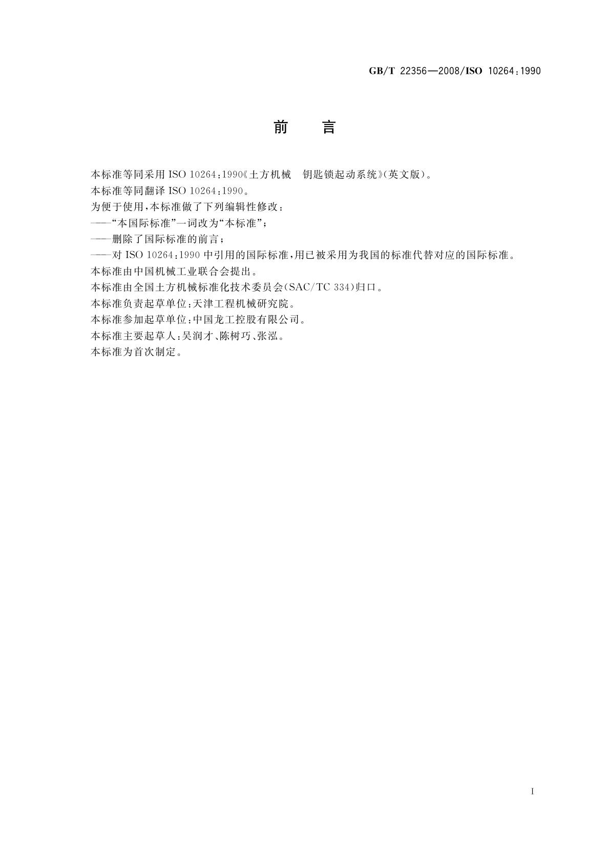 GB/T 22356-2008 土方机械　钥匙锁起动系统