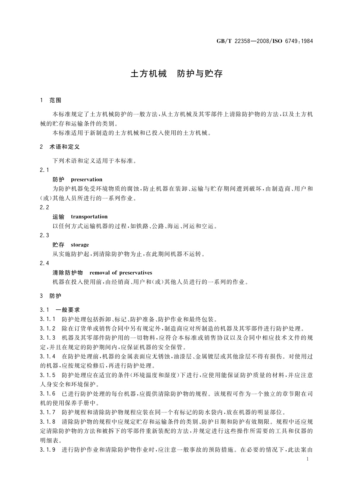 GB/T 22358-2008 土方机械　防护与贮存