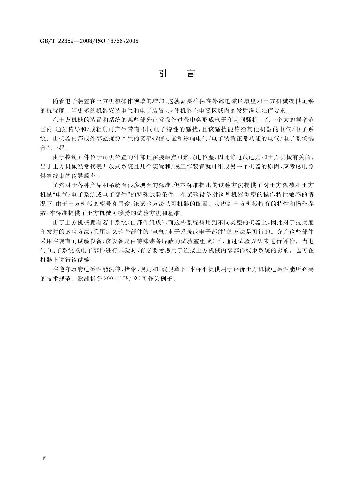 GB/T 22359-2008 土方机械　电磁兼容性