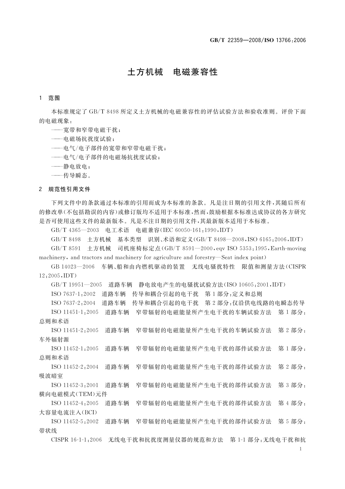 GB/T 22359-2008 土方机械　电磁兼容性