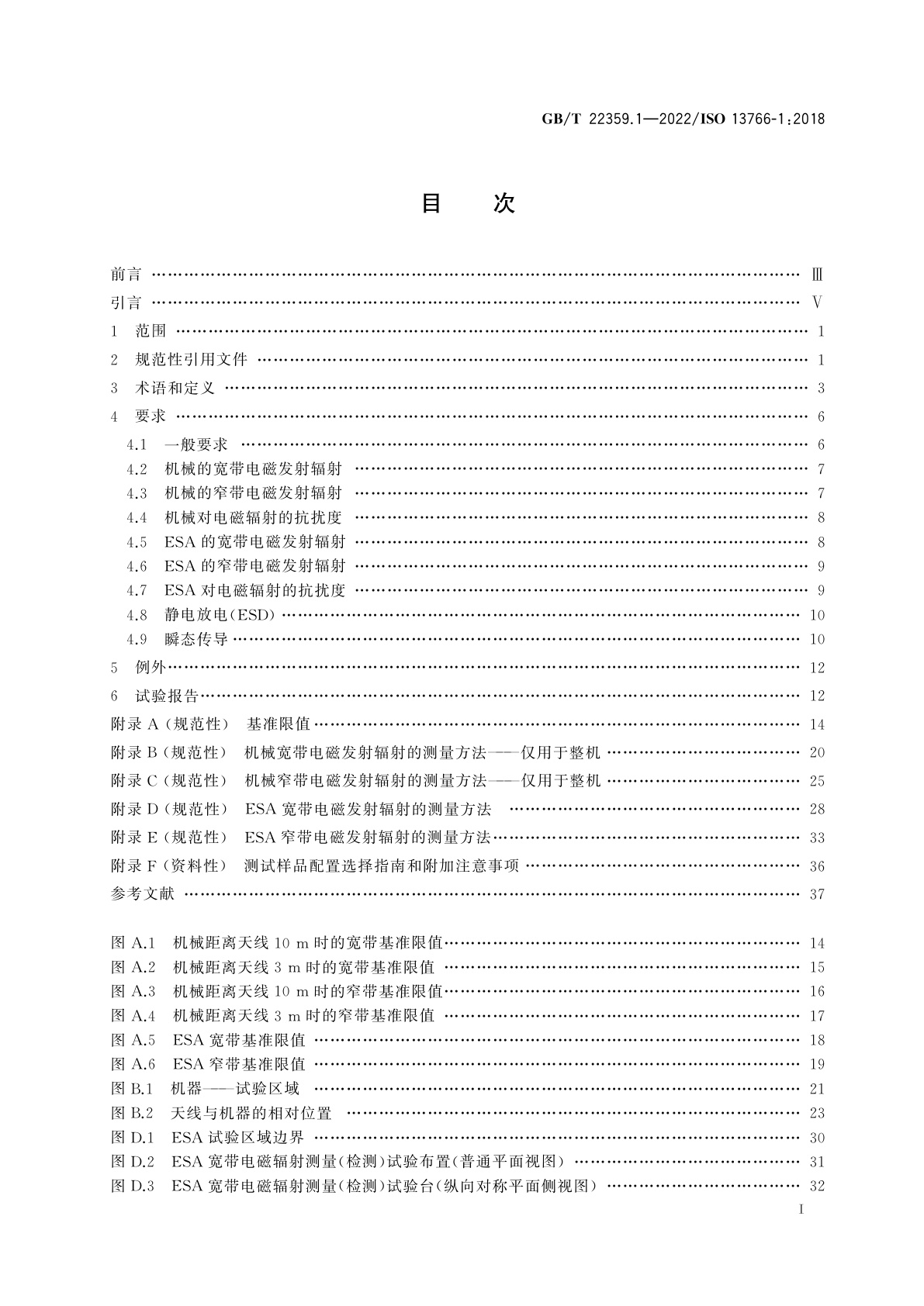 GB/T 22359.1-2022 土方机械与建筑施工机械　内置电源机器的电磁兼容性(EMC)　第1部分：典型电磁环境条件下的EMC一般要求