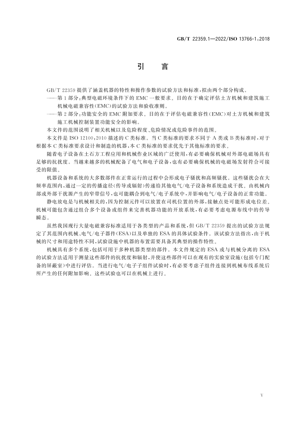 GB/T 22359.1-2022 土方机械与建筑施工机械　内置电源机器的电磁兼容性(EMC)　第1部分：典型电磁环境条件下的EMC一般要求