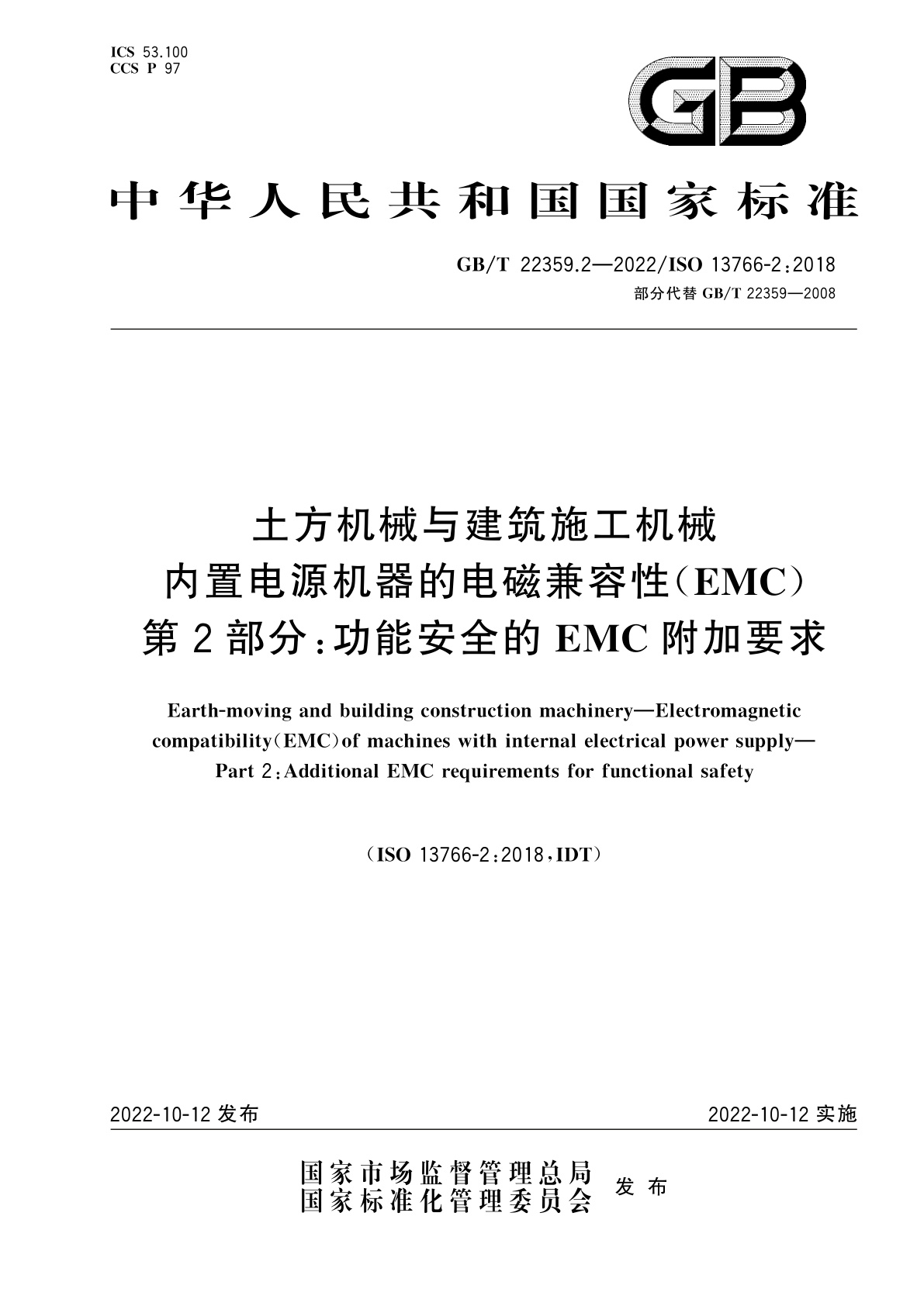 GB/T 22359.2-2022 土方机械与建筑施工机械　内置电源机器的电磁兼容性(EMC)　第2部分：功能安全的EMC附加要求